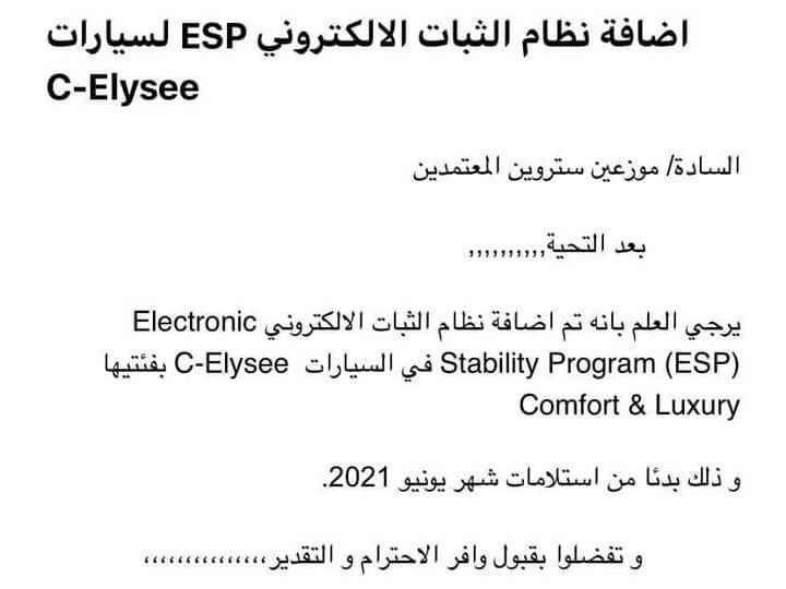 صورة لقرار التوكيل بإضافة نظام الثبات الالكتروني في ستروين سى اليزيه 2022 